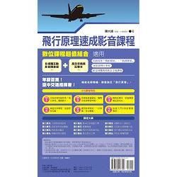 飛行原理速成影音課程【金石堂、博客來熱銷】