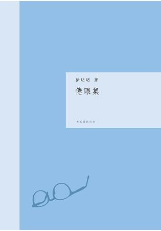 倦眼集(簡體版) (電子書)