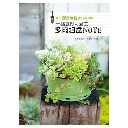 黑田園藝植栽密技大公開：一盆就好可愛的多肉組盆NOTE【金石堂、博客來熱銷】