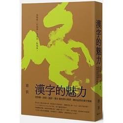 漢字的魅力：從對聯、詩詞、謎語、書法 發現博大精深、趣味盎然的漢字奧秘