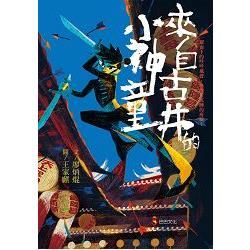 來自古井的小神童【金石堂、博客來熱銷】