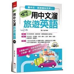 偷吃步！用中文溜旅遊英語：會中文，就能瘋玩世界（附MP3）【金石堂、博客來熱銷】