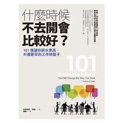 什麼時候不去開會比較好？：101個讓你薪水更高、升遷更早的工作妙點子(EPUB版)