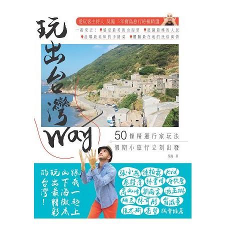 玩出台灣Way：50條精選行家玩法，假期小旅行立刻出發！