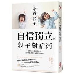 培養孩子「自信獨立」的親子對話術：引導孩子自己做出好決定，教出熱情、勇敢又有競爭力的孩子！