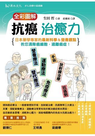 全彩圖解抗癌治癒力：日本藥學專家的最新科學＆營養觀點，教您清除癌細胞，遠離癌症！