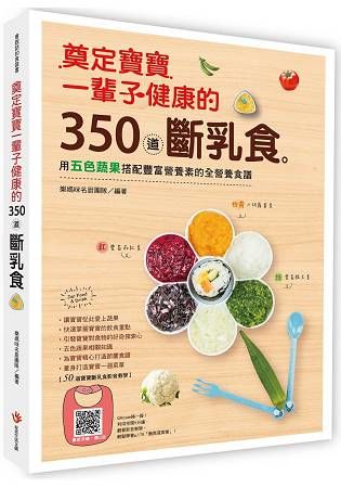 奠定寶寶一輩子健康的350道斷乳食：用五色蔬果搭配豐富營養素的全營養食譜