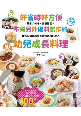 好省時好方便：不需另外備料製作的幼兒成長料理