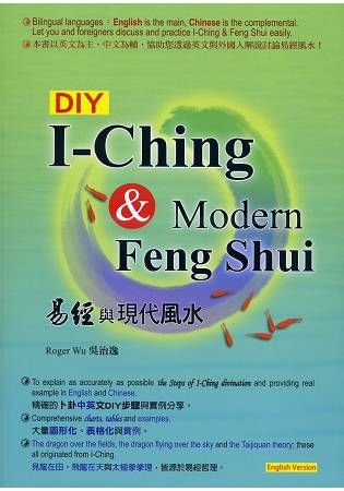 DIY：I－Ching & Modern Feng Shui 易經與現代風水 （English Version）【金石堂、博客來熱銷】