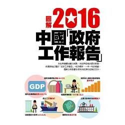 圖解2016中華人民共和國政府工作報告【金石堂、博客來熱銷】