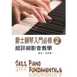 爵士鋼琴入門必修超詳細影音教學(二)(二版/附一片光碟)