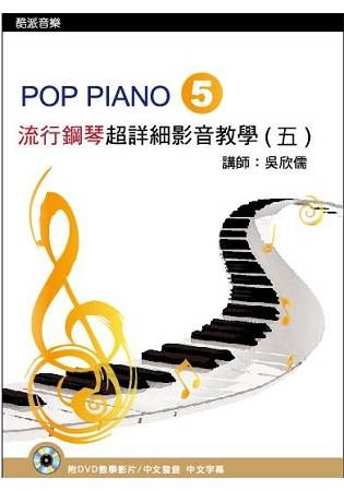 流行鋼琴超詳細影音教學（五）（第二版）（附一片DVD）