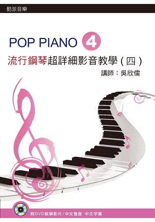 流行鋼琴超詳細影音教學（四）第二版（附一片DVD）【金石堂、博客來熱銷】