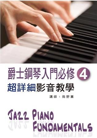 爵士鋼琴入門必修超詳細影音教學（四）（二版/ 附一片光碟）【金石堂、博客來熱銷】
