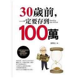 30歲前一定要存到100萬