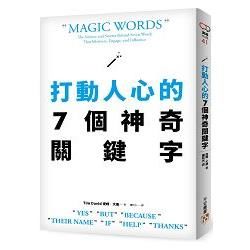 打動人心的7個神奇關鍵字：只要善用「好、但是、因為、名字、如果、幫我、謝謝」7個字，就能說服所有人！