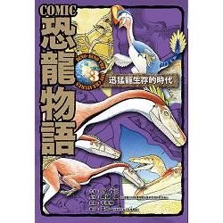 COMIC恐龍物語（3）：迅猛龍生存的時代