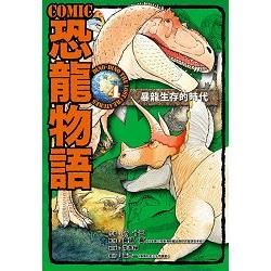 COMIC恐龍物語（4）：暴龍生存的年代