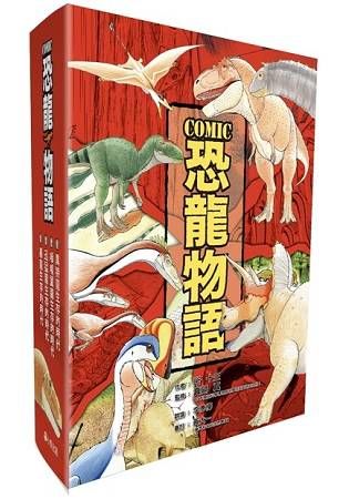 COMIC恐龍物語系列套書（全套四冊）