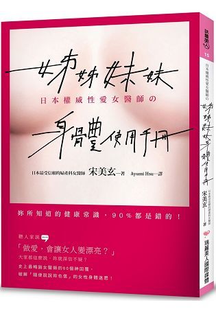 姊姊妹妹身體使用手冊 ：日本權威性愛女醫師告訴妳，妳所知道的健康常識，90%都是錯的！