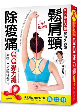 一拉筋全鬆：鬆肩頸、除痠痛！日本骨科名醫教你3秒鐘紓壓、解痛！（隨書附贈QQ彈力繩）【金石堂、博客來熱銷】