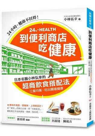 到便利商店吃健康 ：日本名醫小林弘幸的「超商飲食搭配法」，三餐均衡，吃出腸道健康！