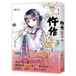 《仵作娘子 一》電視劇《御賜小仵作》原著小說