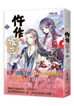 《仵作娘子 三》電視劇《御賜小仵作》原著小說（完）