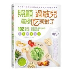 照顧過敏兒，這樣吃就對了－102道好吃、超簡單又健康的料理，讓全家一起遠離病痛