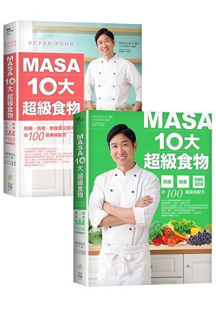 MASA十大超級食物－防癌、抗老、熱量低又吃不胖的100道美味配方