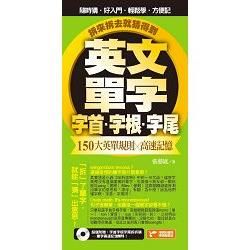 英文單字字首字根字尾： 150大英單規則X高速記憶： 拆來拆去就猜得到!【金石堂、博客來熱銷】