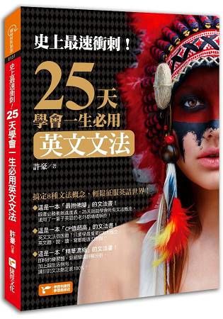 史上最速衝刺！25天學會一生必用英文文法