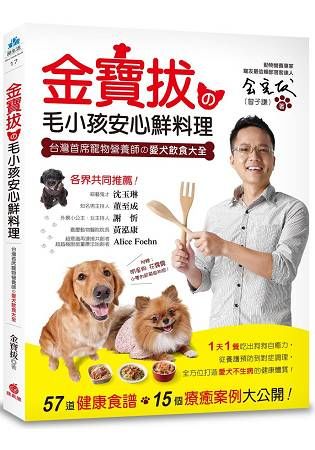 金寶拔の毛小孩安心鮮料理：台灣首席寵物營養師の愛犬飲食大全， 57道健康食譜，15個療癒案例大公開！【金石堂、博客來熱銷】