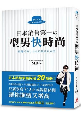 日本銷售第一の 型男快時尚 ：日本頂尖男裝採購專家教你，只要學會7：3正式混搭休閒，讓你顯瘦又增高，不用花大錢、不須傷腦筋、不必趕流行！