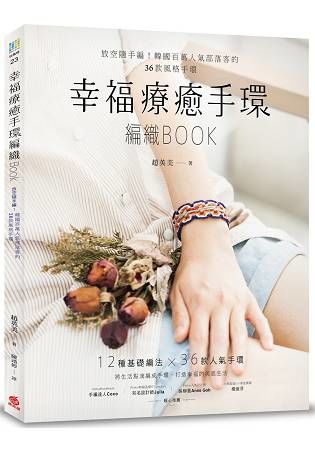 幸福療癒手環編織BOOK：放空隨手編！韓國百萬人氣部落客的36款風格手環【金石堂、博客來熱銷】