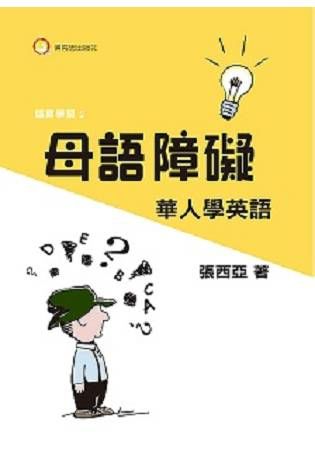 母語障礙華人學英語