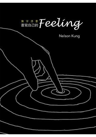 書寫自己的Feeling: 無字添書