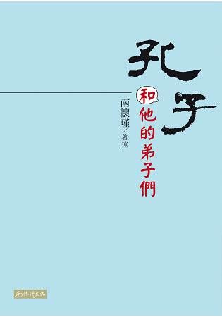 孔子和他的弟子們【金石堂、博客來熱銷】