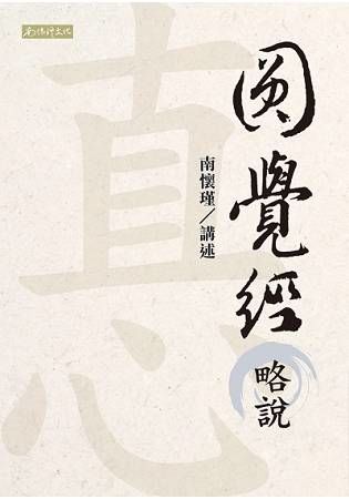 圓覺經略說【金石堂、博客來熱銷】