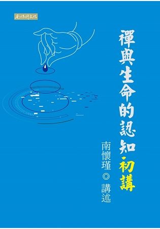 禪與生命的認知初講【金石堂、博客來熱銷】