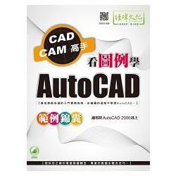 看圖例學AutoCAD範例錦囊