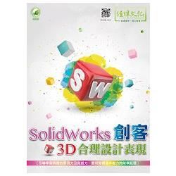 SolidWorks 創客3D合理設計表現【金石堂、博客來熱銷】
