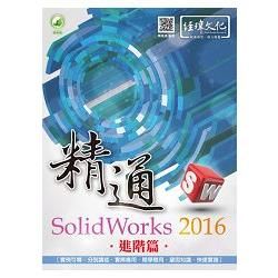 精通 SolidWorks 2016：進階篇