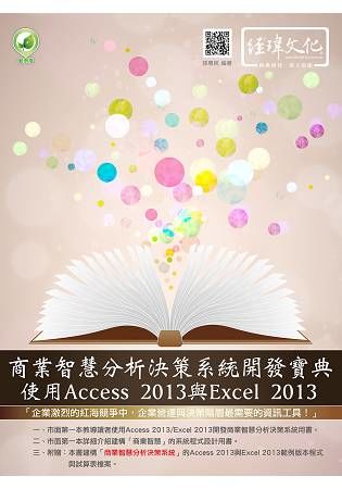 商業智慧分析決策系統開發寶典: 使用Access 2013與Excel 2013