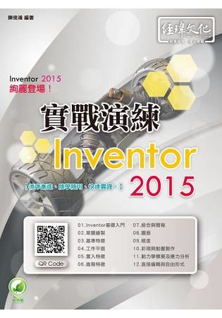 Inventor 2015 實戰演練(附綠色範例檔)