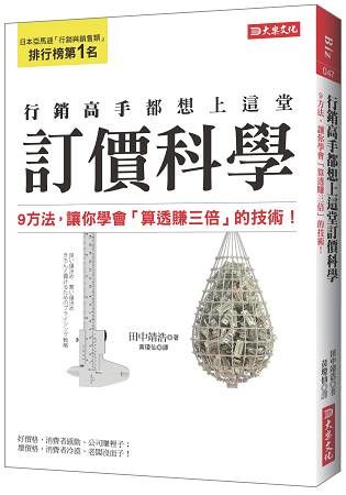 行銷高手都想上這堂 訂價科學 9方法，讓你學會「算透賺三倍」的技術！