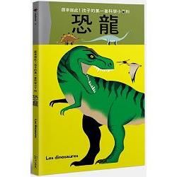 孩子的第一套科學小百科：恐龍