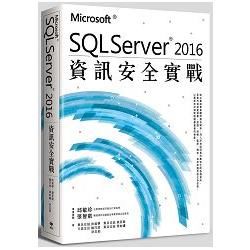 Microsoft SQL Server 2016資訊安全實戰
