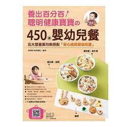 養出百分百聰明健康寶寶的450道嬰幼兒餐