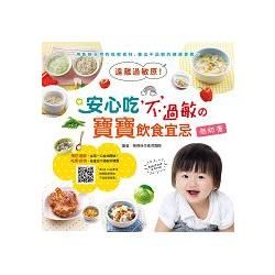 遠離過敏原！安心吃不過敏的寶寶飲食宜忌【金石堂、博客來熱銷】